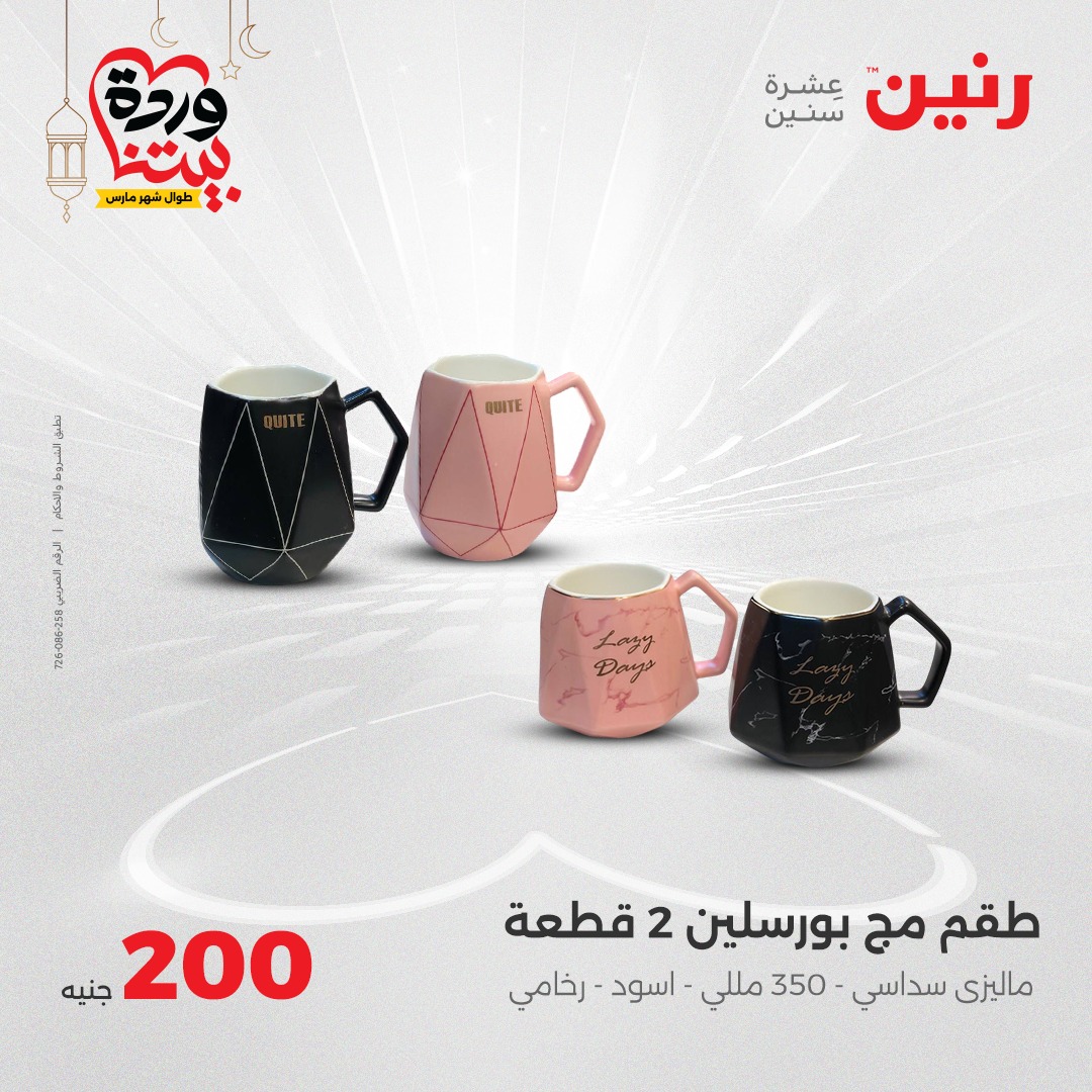 raneen offers from 2mar to 2mar 2025 عروض رنين من 2 مارس حتى 2 مارس 2025 صفحة رقم 1